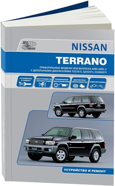 Книга: Книга Nissan Terrano. Праворульные модели 1995-02 с дизельными двигателями TD27ETi (2,7... (Коллектив авторов) , 2008 