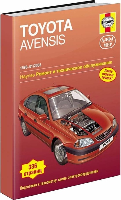 Книга: Книга Toyota Avensis 1998-03 с бензиновыми двигателями 1.6; 1.8; 2.0 л. Ремонт. Эксплуа... (Мид Джон) ; Алфамер Паблишинг, 2007 