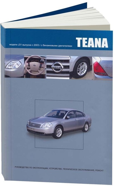 Книга: Книга Nissan Teana 2003-08 с бензиновыми двигателями QR20DE (2,0) VQ23DE (2,3) VQ35DE (... (Коллектив авторов) , 2008 