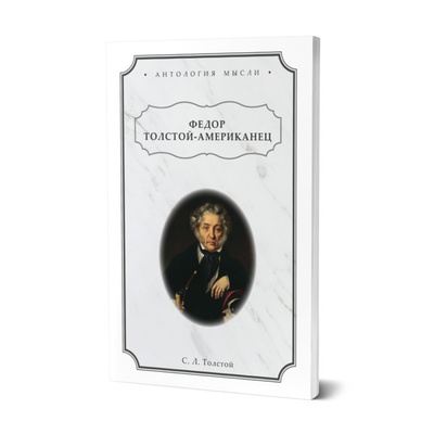 Книга: Книга Федор Толстой-Американец (Толстой Сергей Львович) ; Юрайт, 2022 