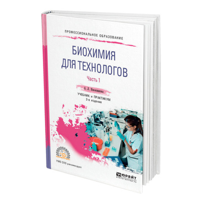 Книга: Книга Биохимия для технологов. В 2 частях. Часть 1 (Новокшанова Алла Львовна) , 2022 