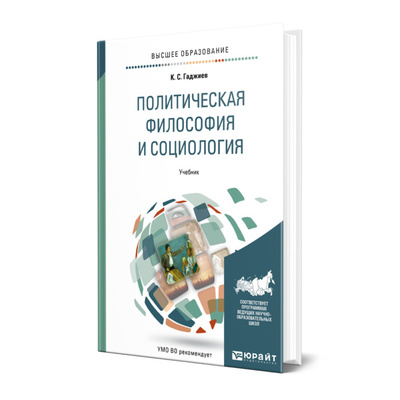 Книга: Книга Политическая философия и социология (Гаджиев Камалудин Серажудинович) , 2022 