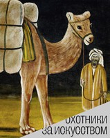 Книга: Книга Охотники за искусством. Советские коллекционеры (без автора) 