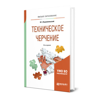 Книга: Книга Техническое черчение (Вышнепольский Игорь Самуилович) , 2022 