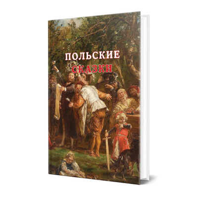 Книга: Книга Польские сказки (Коллектив Авторов) , 2022 