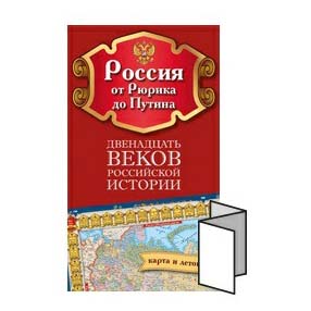 Книга: Карта настольная Россия: от Рюрика до Путина складная 70,8 х 41,6 см, 2016 