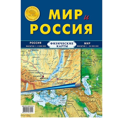 Книга: Карта физическая Мир и Россия двухсторонняя, 2022 