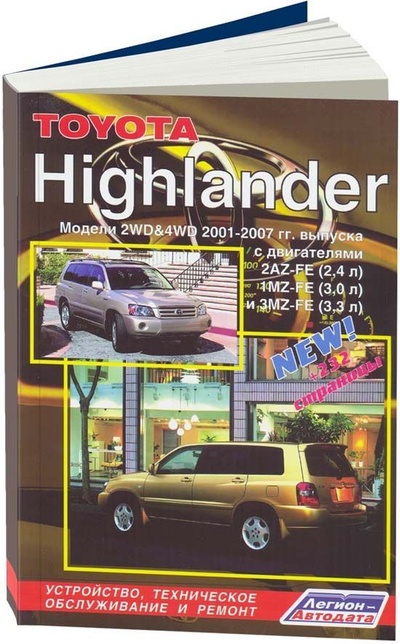 Книга: Книга Toyota Highlander 2001-07 бенз. 2AZ-FE (2,4) 1MZ-FE (3,0) 3MZ-FE (3,3) Ремонт. Эк... (Коллектив авторов) , 2008 