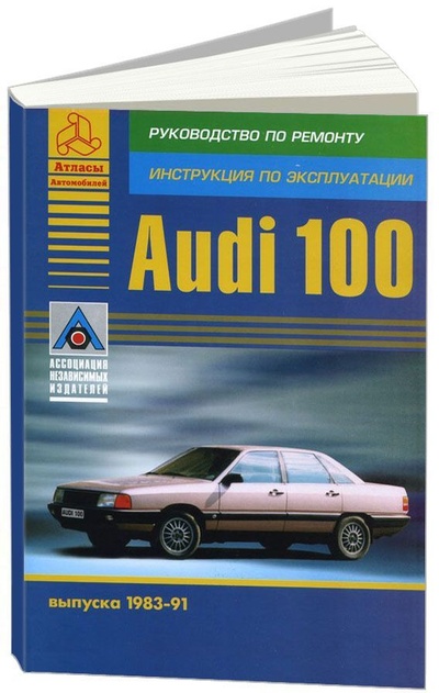 Книга: Книга Audi 100 1983-91с бензиновыми двигателями. Ремонт. Эксплуатация (Коллектив авторов) ; Арго-Авто, 2002 