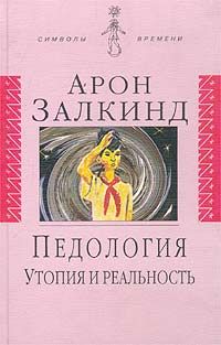 Книга: Книга Утопия и Реальность (Залкинд Арон Борисович) , 2001 