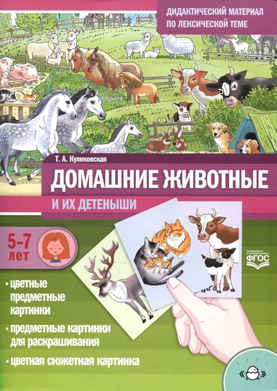 Книга: Книга Домашние животные и их детеныши (Куликовская Татьяна Анатольевна) ; Детство-Пресс, 2021 