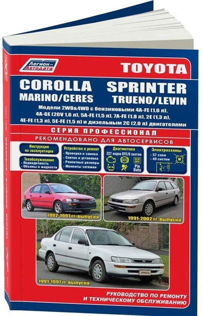 Книга: Книга Toyota COROLLA/Marino/Ceres & SPRINTER/Levin/Trueno 1991-02 Cерия ПРОФЕССИОНАЛ бе... (Коллектив авторов) ; Легион-Автодата, 2004 