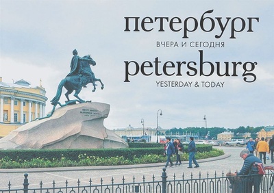 Книга: Книга Петербург.Вчера и сегодня. Фотоальбом (без автора) ; Гриф, 2018 