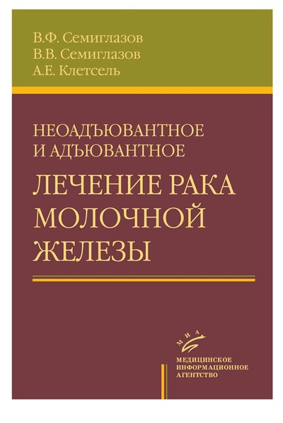 Книга: Книга Неоадъювантное и адъювантное лечение рака молочной железы / Семиглазов В.Ф (Семиглазов Владимир Федорович) , 2008 