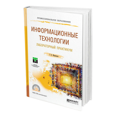 Книга: Книга Информационные технологии. Лабораторный практикум (Мамонова Татьяна Егоровна) , 2022 
