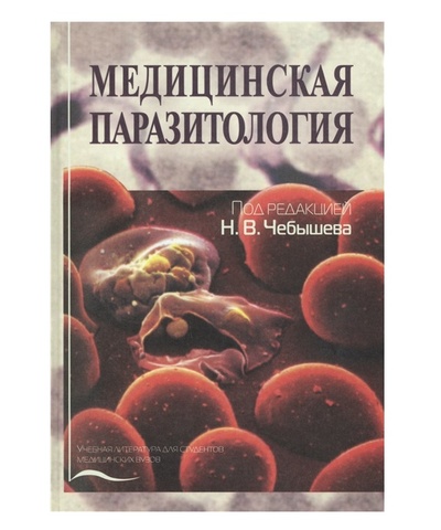 Книга: Книга Медицинская паразитология / Чебышев Н.В. (Чебышев Николай Васильевич) , 2012 