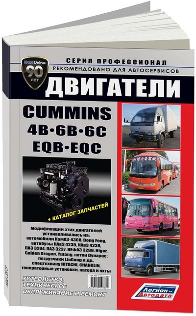 Книга: Книга Cummins двигатели 4В, 6B, 6C и их китайские аналоги EQB, EQC (устанав. на КамАЗ-4... (Коллектив авторов) , 2017 