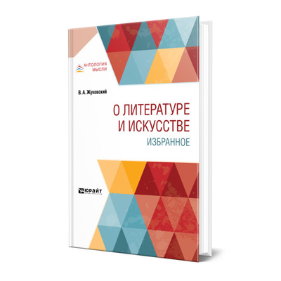 Книга: Книга О литературе и искусстве. Избранное (Жуковский Василий Андреевич) , 2022 