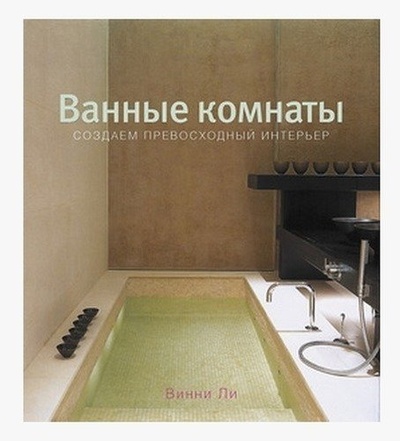 Книга: Книга Ванные комнаты, Оригинальный Дизайн, Модные Аксессуары (Ли Винни) ; Арт-Родник, 2017 
