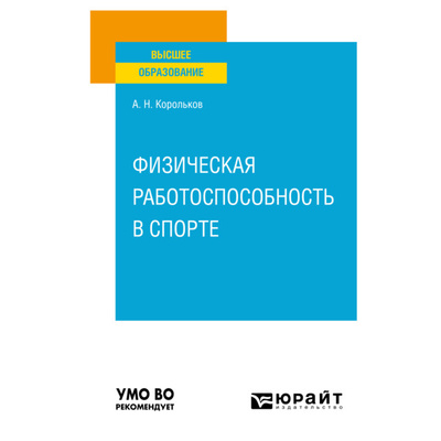 Книга: Книга Физическая работоспособность в спорте (Корольков Алексей Николаевич) ; ЮРАЙТ, 2022 