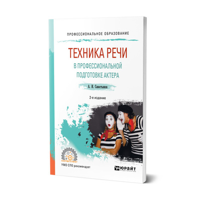 Книга: Книга Техника речи в профессиональной подготовке актера (Савостьянов Александр Иванович) , 2022 