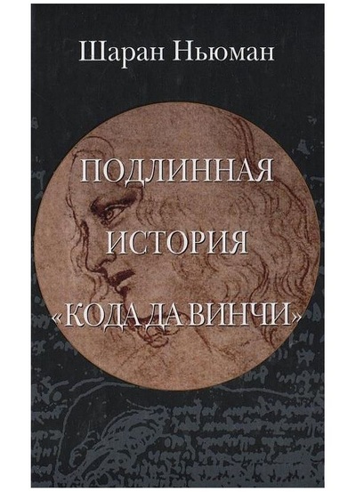 Книга: Книга Подлинная история "Кода да Винчи" (Ньюман Шэран) , 2005 