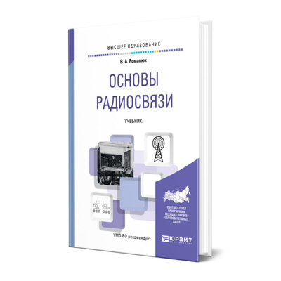 Книга: Книга Основы радиосвязи (Романюк Виталий Александрович) , 2022 