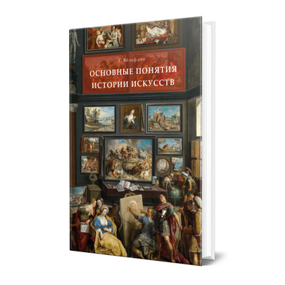 Книга: Книга Основные понятия истории искусств (Генрих Вёльфлин) , 2022 