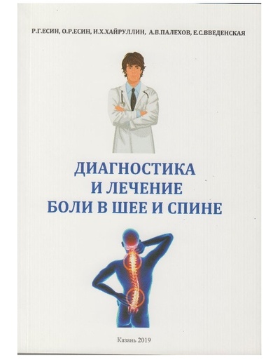 Книга: Книга Диагностика и лечение боли в шее и спине / Есин Р.Г. (Есин Радий Германович) ; Авторский тираж, 2019 