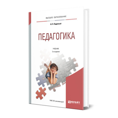Книга: Книга Педагогика (Подласый Иван Павлович) ; ЮРАЙТ, 2022 