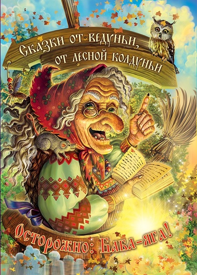 Книга: Книга Сказки от ведуньи, от лесной колдуньи. Осторожно: Баба-яга! (Дикий Уфф) ; Роосса, 2020 