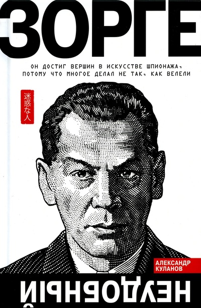Книга: Книга Зорге. Неудобный (Куланов Александр Евгеньевич) ; Молодая гвардия, 2022 