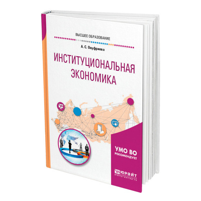 Книга: Книга Институциональная экономика (Онуфриева Анна Сергеевна) , 2022 