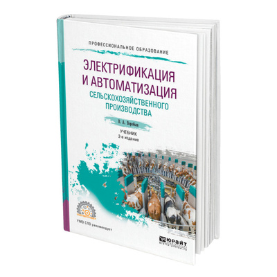 Книга: Книга Электрификация и автоматизация сельскохозяйственного производства (Воробьев Виктор Андреевич) , 2022 