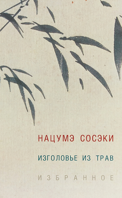 Книга: Книга Изголовье из трав. Избранное (Нацумэ Сосэки) , 2022 
