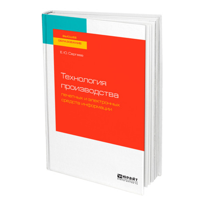 Книга: Книга Технология производства печатных и электронных средств информации (Сергеев Евгений Юрьевич) , 2022 