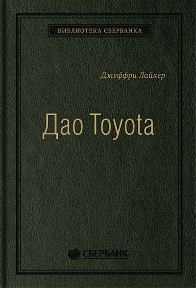 Книга: Книга Дао Toyota. 14 принципов менеджмента ведущей компании мира. Том 4 (Библиотека Сбе... (Полански Дэниел) , 2019 