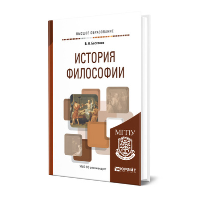 Книга: Книга История философии (Бессонов Борис Николаевич) , 2022 