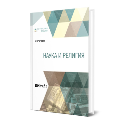 Книга: Книга Наука и религия (Чичерин Борис Николаевич) , 2022 