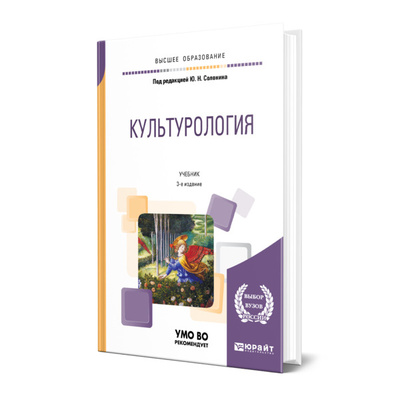 Книга: Книга Культурология (Солонин Юрий Никифорович) , 2022 