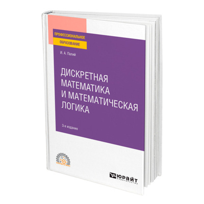 Книга: Книга Дискретная математика и математическая логика (Палий Ирина Абрамовна) ; ЮРАЙТ, 2022 