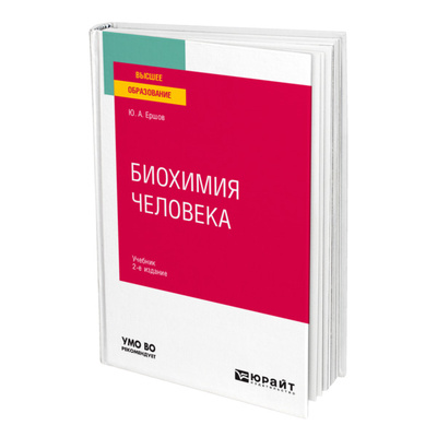 Книга: Книга Биохимия человека (Ершов Юрий Алексеевич) ; Юрайт, 2022 
