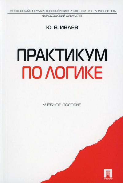Книга: Книга Практикум по логике (Ивлев Юрий Васильевич) ; Проспект, 2023 
