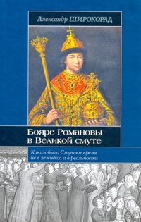 Книга: Книга Бояре Романовы В Великой Смуте (Широкорад Александр Борисович) , 2009 