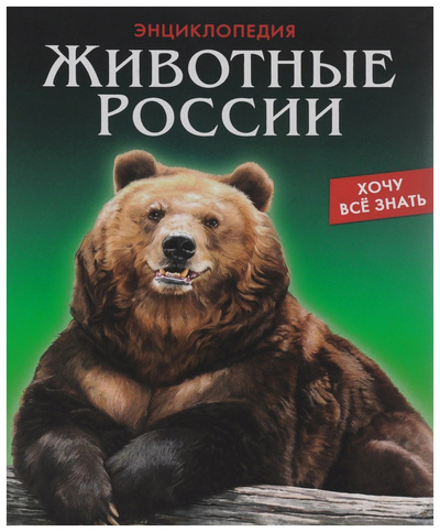 Книга: Книга Хочу все знать. Животные России (Кулагина Леся) ; Проф-Пресс, 2016 
