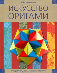 Книга: Книга Искусство оригами (Журавлева Ирина Витальевна) ; АСТ, 2008 