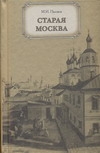 Книга: Книга Старая Москва (Пыляев Михаил Иванович) ; АСТ, Хранитель, 2007 