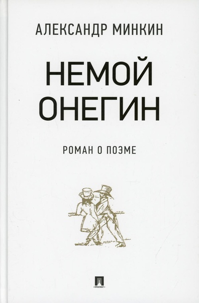 Книга: Книга Немой Онегин (Минкин Александр Викторович) , 2022 