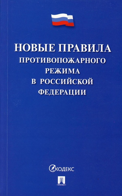 Книга: Книга Новые Правила противопожарного режима в Российской Федерации (Коллектив авторов) ; Проспект, 2022 