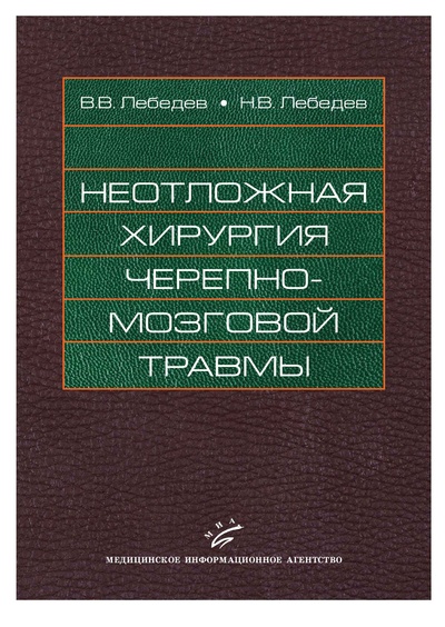 Книга: Книга Неотложная хирургия черепно-мозговой травмы (Лебедев Владимир Васильевич) , 2008 